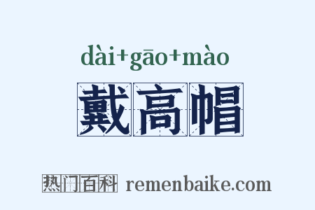 戴高帽是什么意思的图片